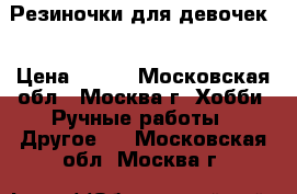 Резиночки для девочек  › Цена ­ 100 - Московская обл., Москва г. Хобби. Ручные работы » Другое   . Московская обл.,Москва г.